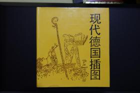 现代德国插图-24开布面精装-浙江人民美术出版社1987年1版1印