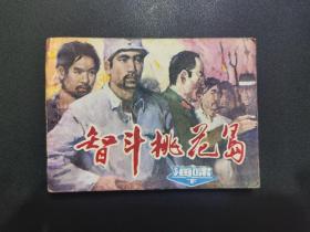 《智斗桃花岛》连环画 海啸（下）- 天津人民美术出版社1984年9月1版1印