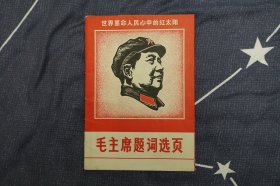 毛主席题词选页—浙江人民美术出版社1968年出版（活页32张全）