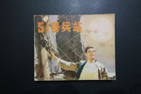 《51号兵站》中国电影出版社《电影连环画册》1979年10月1版北京1印