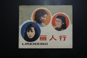 《丽人行》中国电影出版社《电影连环画册》1982年10月1版北京1印