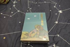 《筑梦小康路—建设新农村的故事连环画集》上海人民美术出版社2021年5月1版1印（全10册）