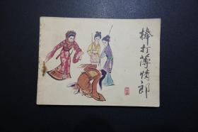 《棒打薄情郎》天津人民美术出版社《传统戏曲故事》连环画  1984年3月1版1印