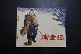 《淘金记》中国电影出版社《电影连环画册》1980年8月1版北京1印