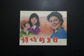 《妈妈的生日》中国电影出版社《电影连环画册》1982年7月1版北京1印