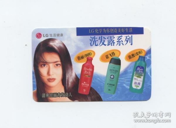 1998年  广告年历卡、年历片-LG洗发露系列