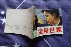《金粉世家（下）》贵州美术出版社1985年8月1版1印