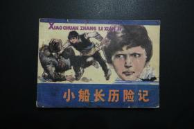 小船长历险记-辽宁美术出版社1983年11月1版1印