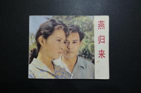 《燕归来》中国电影出版社《电影连环画册》1981年4月1版1印