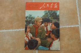 人民画报 1966.8总第218期（完整无缺，带一张增页）