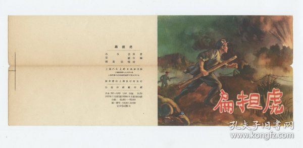 连环画封面：《扁担虎》上海人民美术出版社1958年8月1版2印