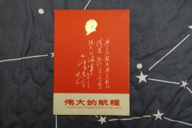 伟大的航程—伟大统帅毛主席首次视察海军舰艇部队15周年美术作品