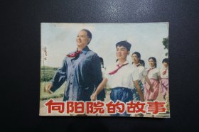 《向阳院的故事》人民美术出版社1976年2月1版1印（长春电影制片厂供稿）