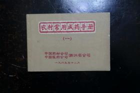 《农村常用成药手册（一）》中国药材（医药）公司浙江省分公司1965年12月出版