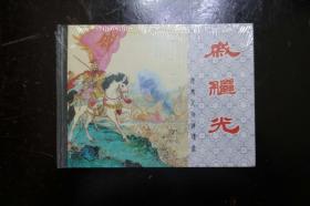 《戚继光》上海人美版50开小精装 历史人物连环画  2008年2月1版1印