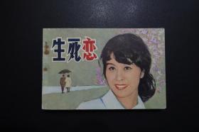 《生死恋》中国电影出版社《电影连环画册》1981年6月1版1印