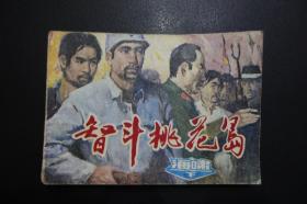《智斗桃花岛》连环画 海啸（下）-天津人民美术出版社1984年9月1版1印