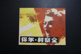 《保尔.柯察金》中国电影出版社《电影连环画册》1982年6月2版北京2印