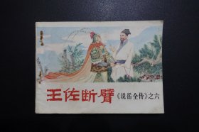 《王佐断臂》（说岳全传之六）中州书画社1981年12月1版1印