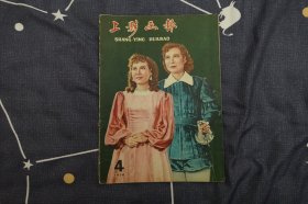 《上影画报》1958年第4期（1958.4）