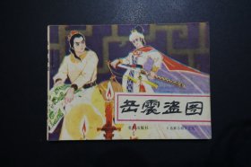 《岳震盗图》连环画《岳家小将》之九 - 重庆出版社1984年9月1版1印