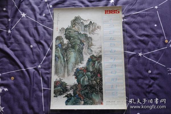 《雨后青山分外娇（谢蓓丽）》1985年4开年历画  上海书画出版社1984年9月1版2印