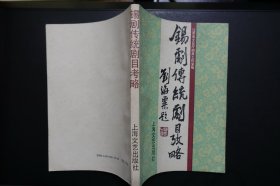 《锡剧传统剧目考略》上海文艺出版社1989年12月1版1印