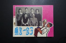 《瞧这一家子》中国电影出版社《电影连环画册》1980年3月1版北京1印