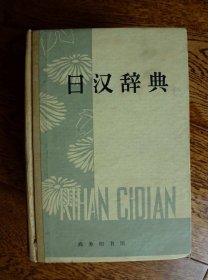 日汉辞典-商务印书馆1978年6月1版北京6印