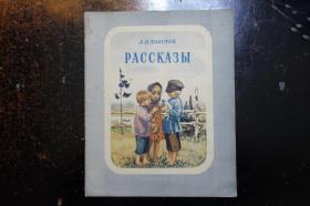 俄文原版童书、画册《故事集》  1951年  大图精美