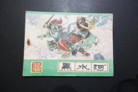 《黑水河》  河北美术出版社绿皮《西游记》之十六 1988年5月新1版5印