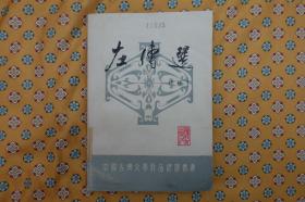 《左传选（注译本）》福建教育出版社《中国古典文学作品选读丛书》1985年8月1版1印（彩色插图本）