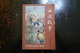 《西汉故事—中国历史故事集》中国少年儿童出版社1979年7月北京4印