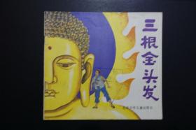 《三根金头发》北京少儿版24开童话题材连环画 1989年1版1印  印量3千册