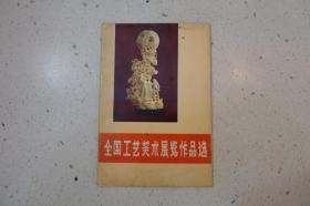 《全国工艺美术展览作品选》轻工业出版社1972年版（活页16张全）