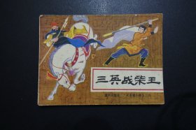 《三英战柴王》连环画《岳家小将》之四 - 重庆出版社1984年7月1版1印