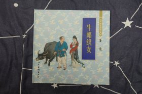 12开精装彩色《牛郎织女》连环画收藏珍品-人民美术出版社2001年7月1版1印