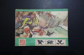 《紧箍咒》河北美术出版社绿皮《西游记》连环画1988年5月新1版4印