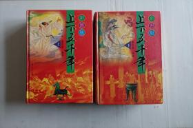 彩图版上下五千年（上下2册）上海人民出版社2003年1月1版1印