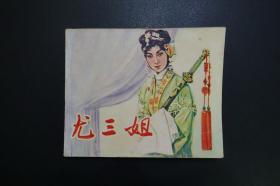 《尤三姐》中国电影出版社《电影连环画册》1979年4月1版北京1印