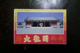 《北京大观园》明信片（北京美术摄影出版社  全套10枚）
