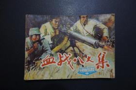 《血战八大集》连环画 海啸（中）-天津人民美术出版社1984年3月1版1印