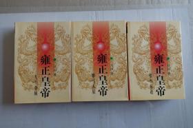《雍正皇帝》（全套3册）长江文艺济出版社1999年2月1版多印