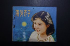 《海外赤子》中国电影出版社《电影连环画册》1980年6月1版北京1印