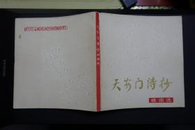 天安门诗抄插图选-上海人民美术出版社1979年3月1版1印（吴贤淳签名钤印）