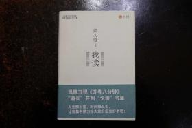 《我读》梁文道—上海三联书店2010年1月1版1印