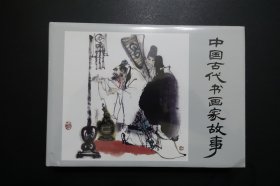 《中国古代书画家故事》上海人美版32开大精装连环画 2021年9月1版1印