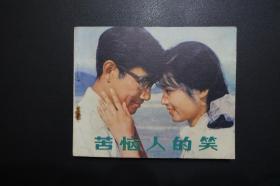 《苦恼人的笑》中国电影出版社《电影连环画册》1980年5月1版北京1印