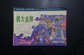 《四大金刚》连环画《封神榜人物故事六》- 少年儿童出版社1983年8月1版1印