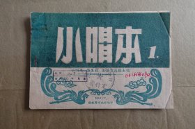 《小唱本.1》1954年7月余姚县文化馆编印